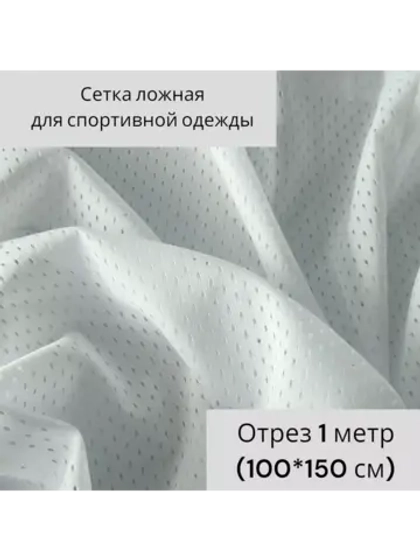 Сетка ложная для спортивной одежды