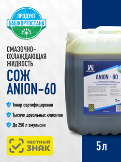 Смазочно-охлаждающая жидкость СОЖ "ANION-60", концентрат