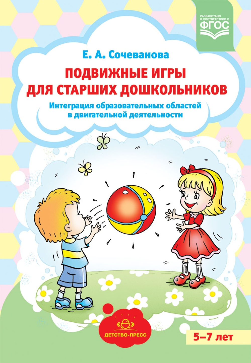 Подвижные игры для старших дошкольников: интеграция образовательных областей в двигательной деятельности. ФГОС