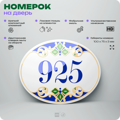 Номер на дверь квартиры 925, для кабинета, офиса, в средиземноморском стиле, шильдик 10 х 7,5 см, белый, Айдентика Технолоджи
