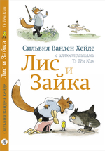 Лис и зайка