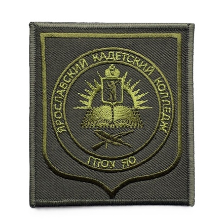 Шеврон Ярославский Кадетский Колледж (ЯКК) полевой