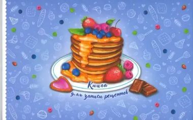 Книга д/зап. кулинар. рецептов 96 л. (Феникс) СЛАДКИЕ БЛИНЧИКИ, 220х136 мм, ТВ 52631