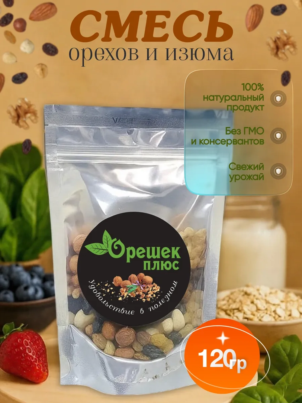Смесь орехов и изюма 120гр