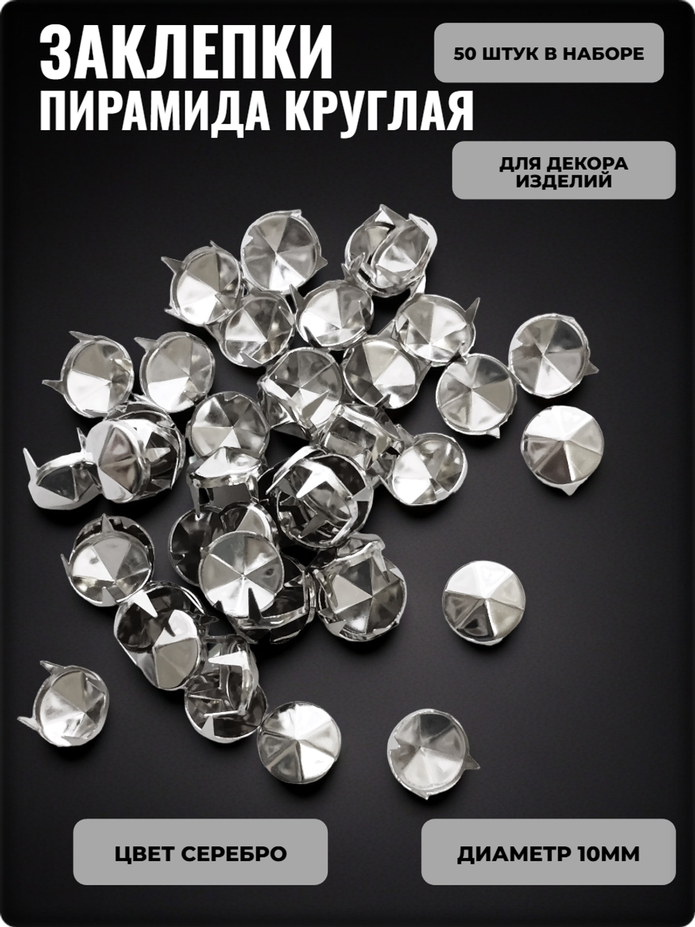 Заклепки с цапами "Пирамида круглая" 10мм для декора изделий.