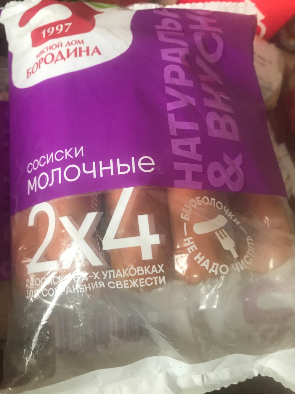 Сосиски молочные Бородина