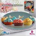 Блюдо стеклянное вращающееся 28,5см «LARANGE»