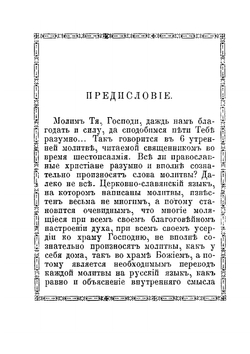 Краткое объяснение молитв церковных песнопений, символа веры, св. таинств, заповедей божих и заповедей блаженства. С переводом на русский язык | Е.А. Губанов