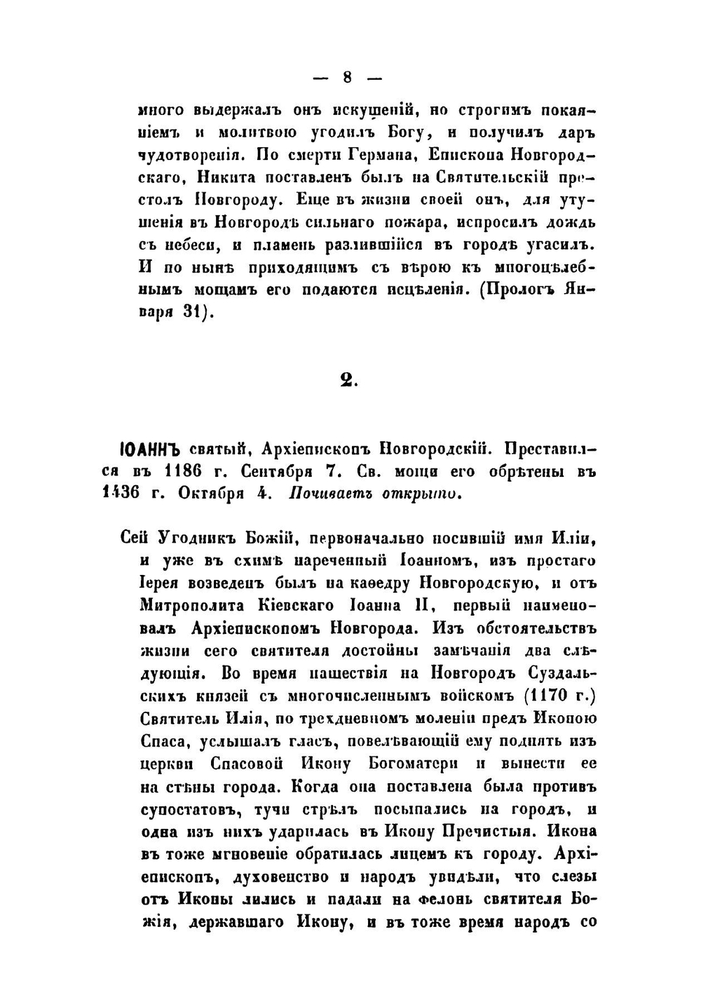 Историческое описание святыни Новгородской, заключающейся в Софийском соборе, церквах и окрестных монастырях, с кратким сказанием о святых чудотворных древних иконах и достопамятных вещах | Павлов Андрей Михайлович