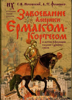 Завоевание Америки Ермаком-Кортесом и мятеж Реформации глазами "древних" греков