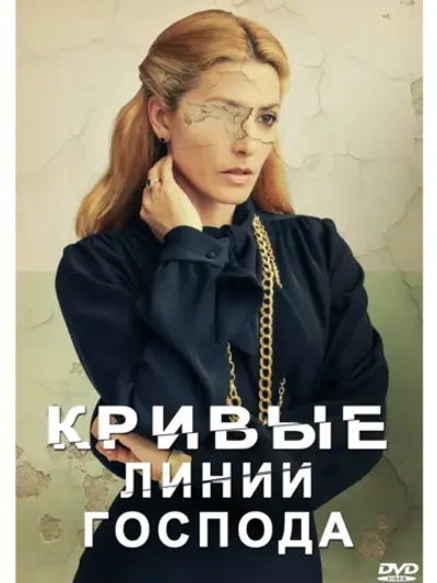 Кривые линии Господа (2022) (DVD-R)