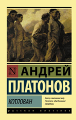Котлован. Андрей Платонов