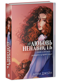 #ЛюбовьНенависть (подарочная)