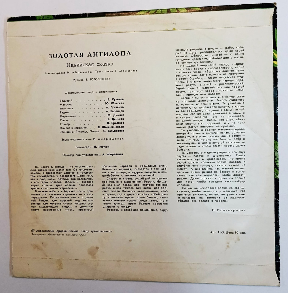 Золотая Антилопа 10 дюймов