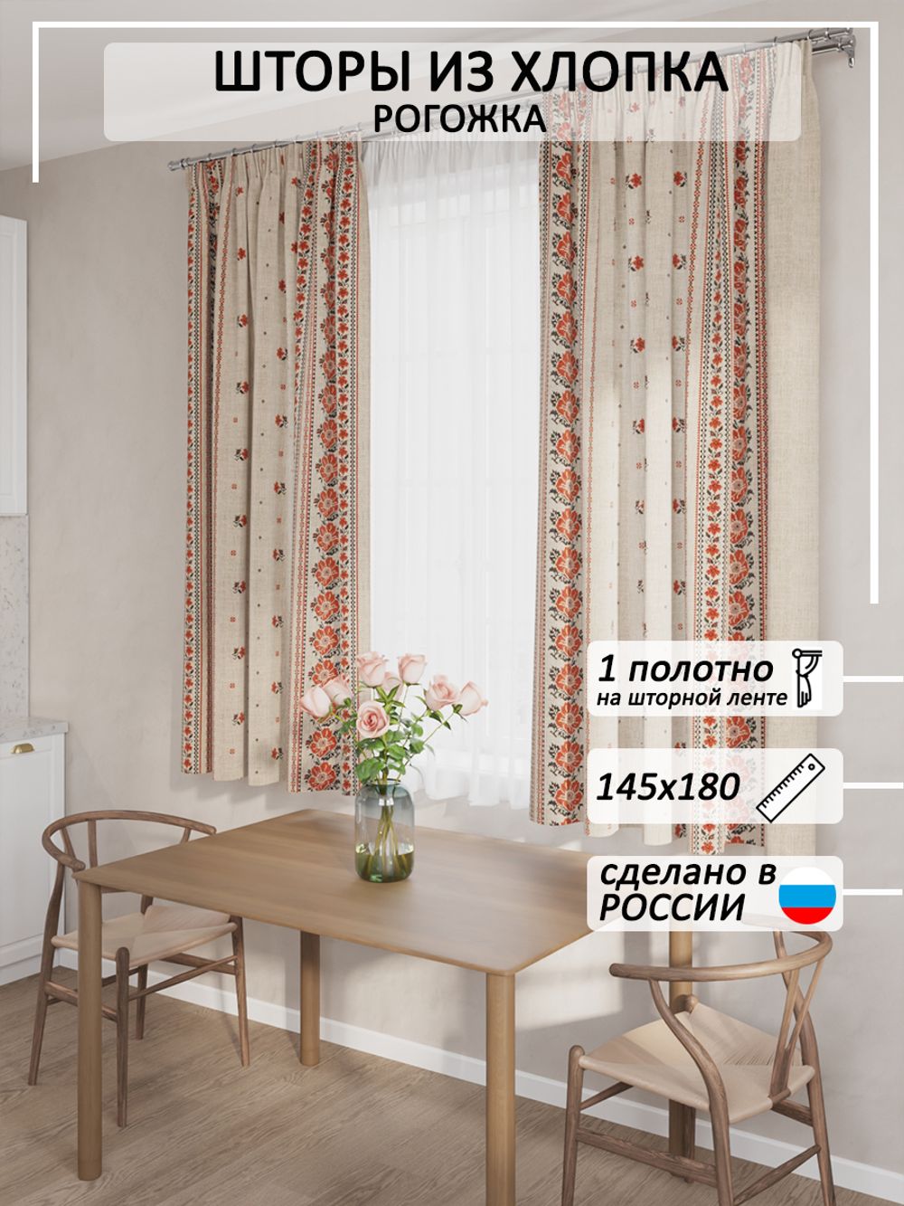 Штора из рогожки Сказка "Русский цвет" 145х180 см 1 шт