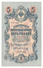 Russian Empire, 5 Rubles, Governor Shipov, Cashier Ya. Metz, 1909 (УБ-403)
