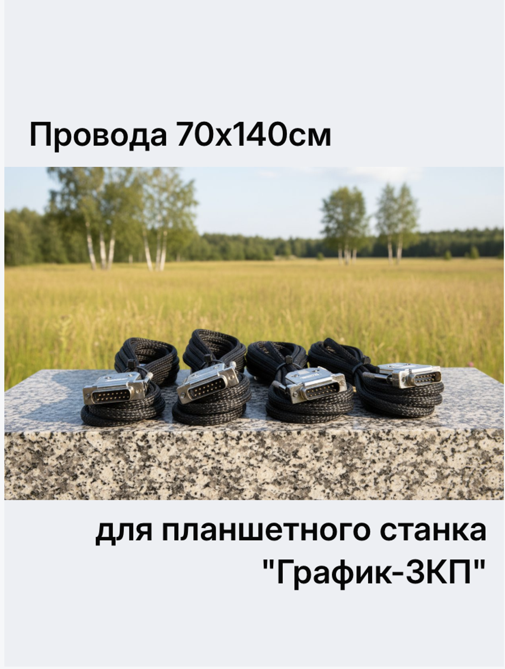 Провода  70х140см для планшетного станка "График-3КП"