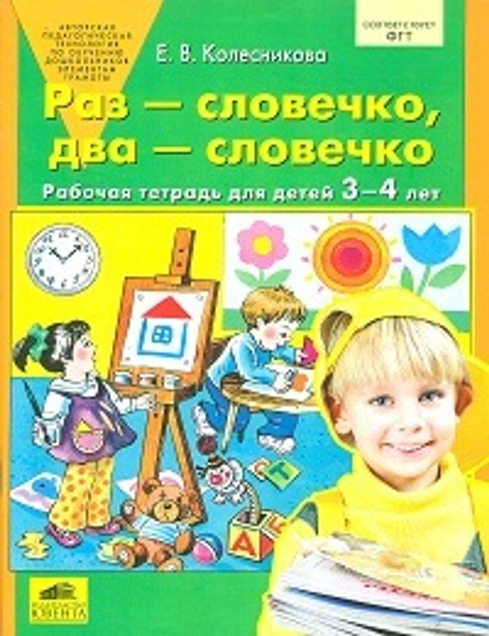 Бином Е.В. Колесникова Раз словечки Два словечко  (3-4 лет)