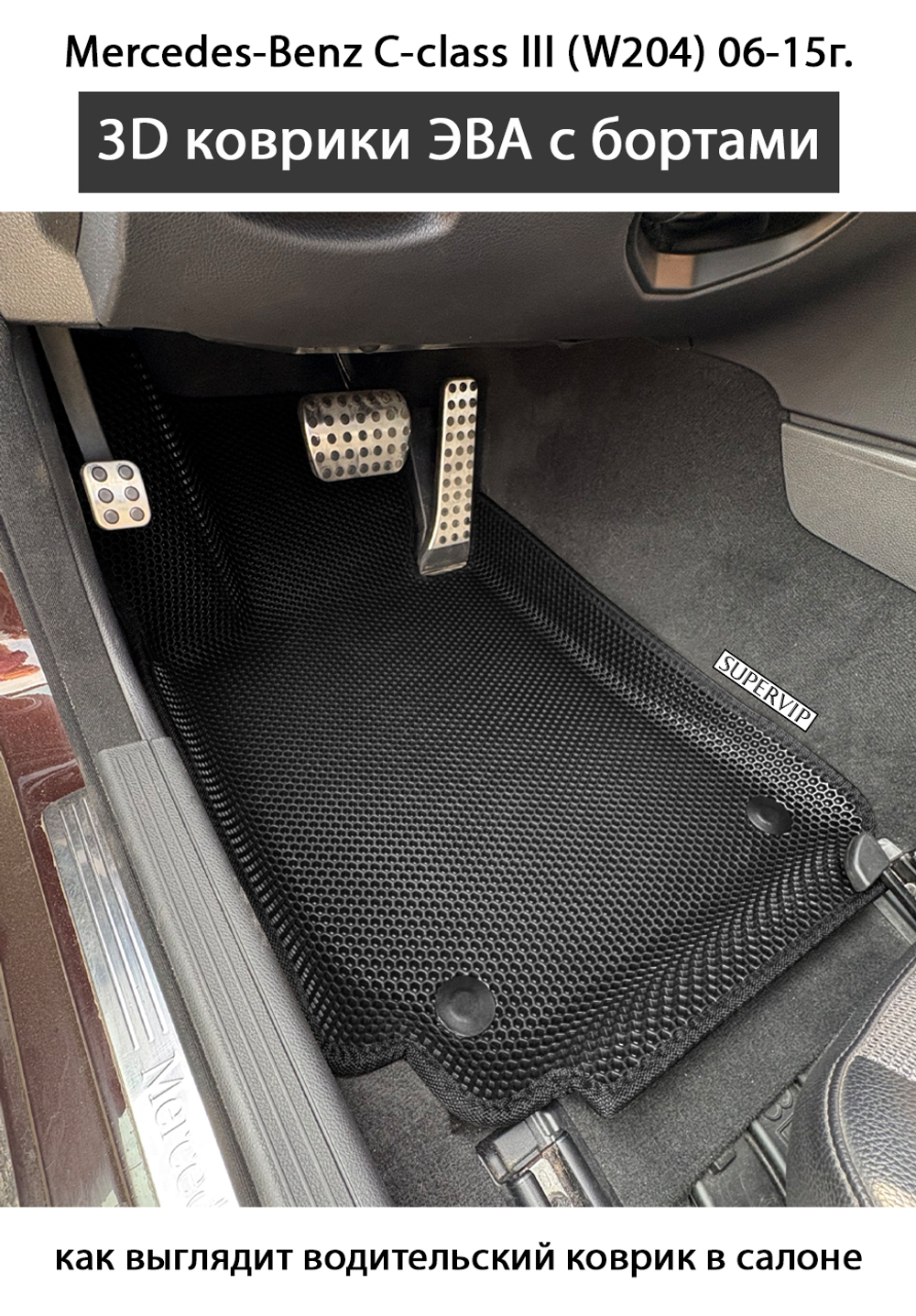 Передние автомобильные коврики ЭВА с бортами для Mercedes-Benz C класс III (W204) 06-15г.