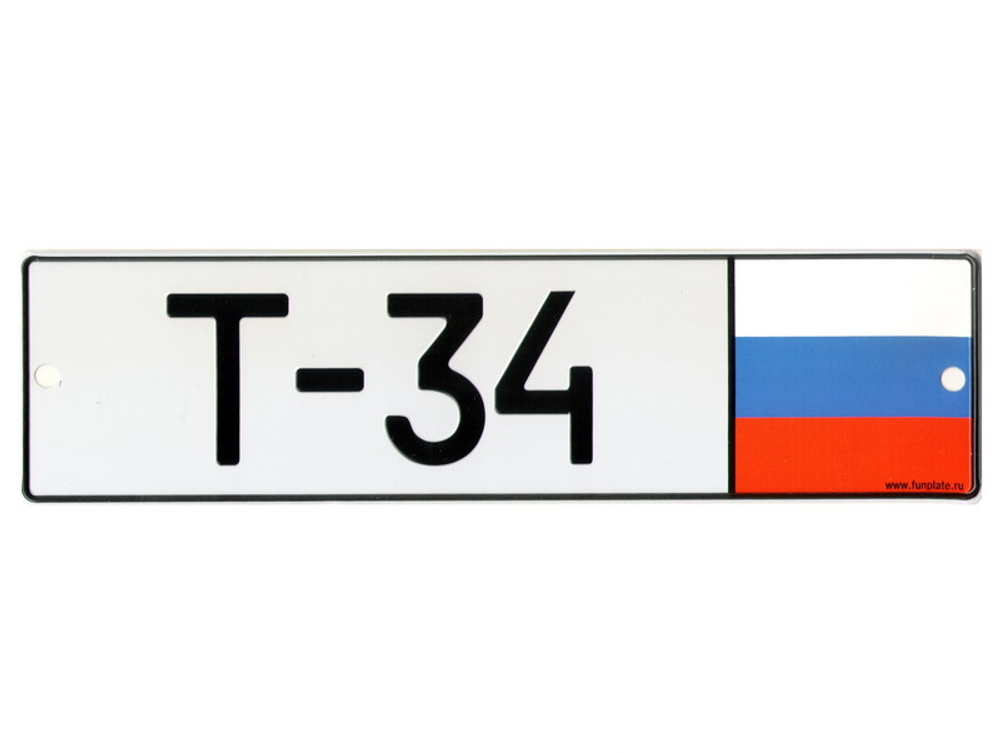 Номерной знак - Т-34 (26 х 7см)