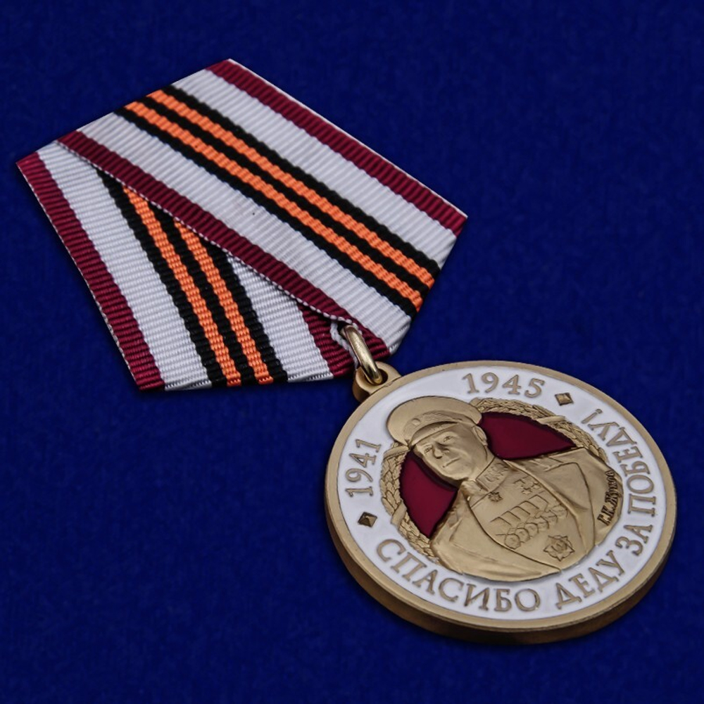 Медаль с Жуковым Спасибо деду за Победу