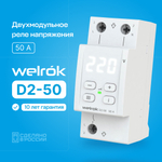 Двухмодульное реле напряжения Welrok D2-50, 50А