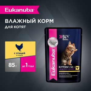 Пауч Eukanuba Kitten Healthy Start для котят, с курицей в соусе