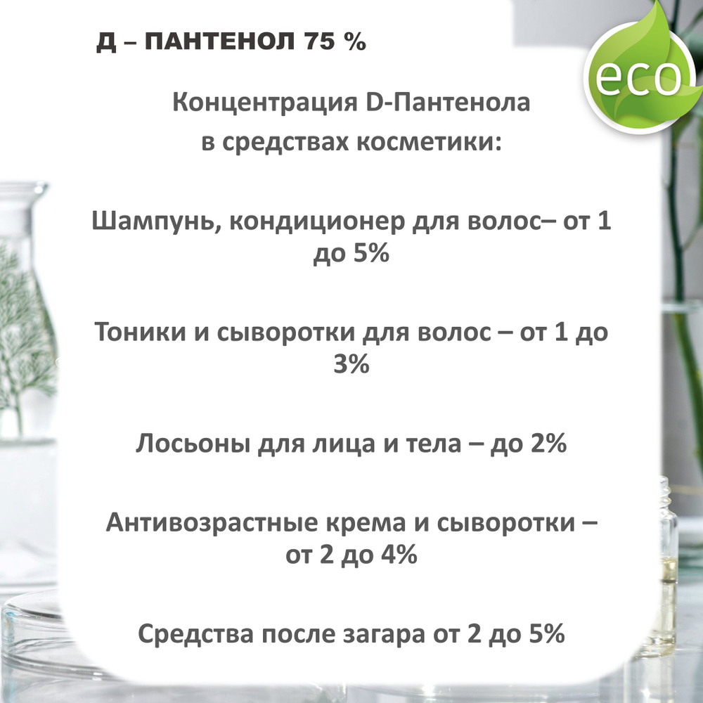 Д-Пантенол, 75% / Panthenol