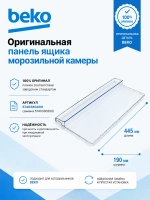 Панель ящика 190мм_Е605_2% 5740380400 (Плоская) Beko (5740380200)