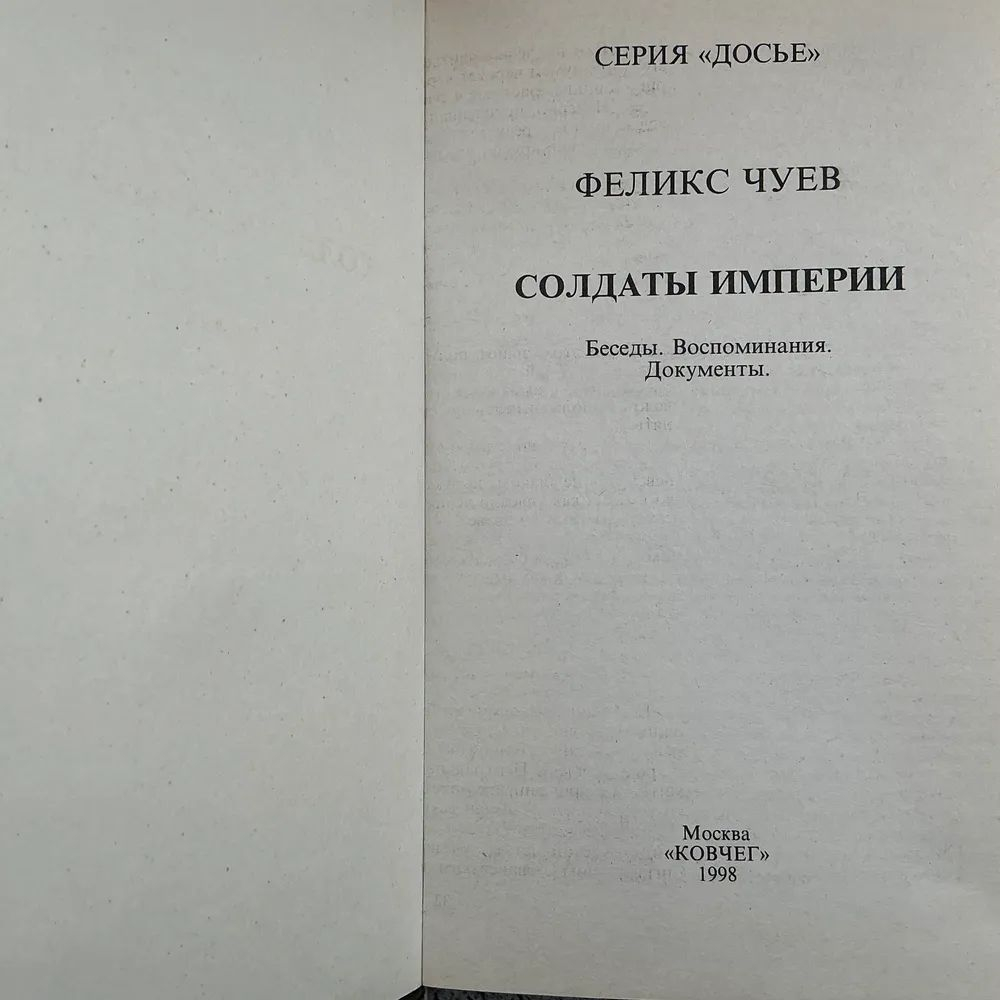 Солдаты империи: Беседы. Воспоминания. Документы