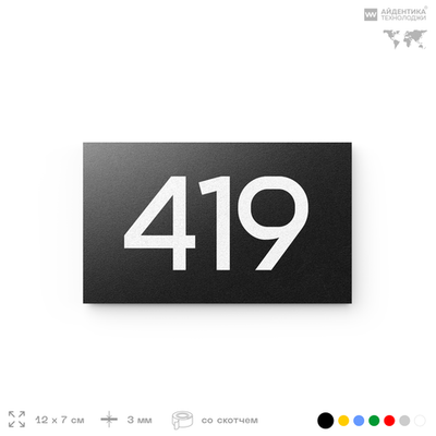 Номер на дверь 419, табличка на дверь для офиса, квартиры, кабинета, аудитории, склада, черная 120х70 мм, Айдентика Технолоджи