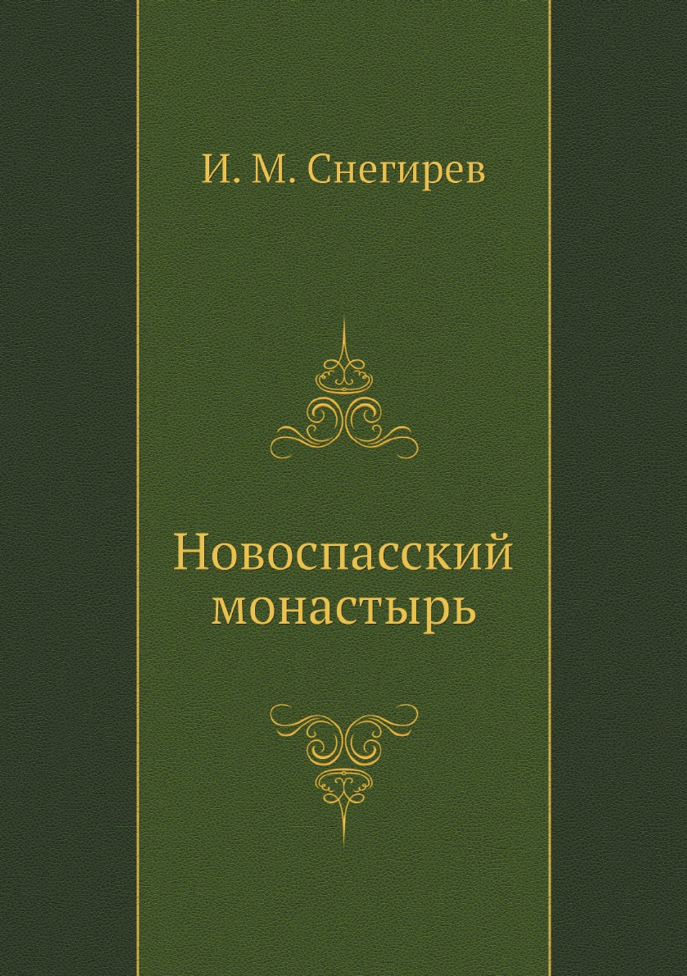 Новоспасский монастырь | И. М. Снегирев