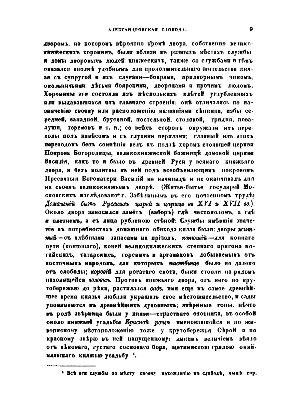 Александрова Слобода. Слобода до Грозного | Н.С. Стромилов