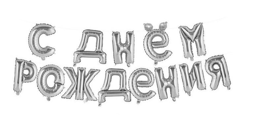 Шар фигура надпись с д/р серебро