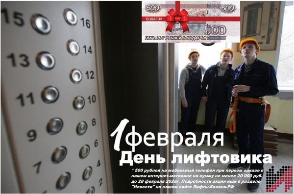 С днём лифтовика! С днём лифтовика!