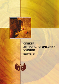 Спектр антропологических учений. Выпуск 3 | П. С. Гуревич