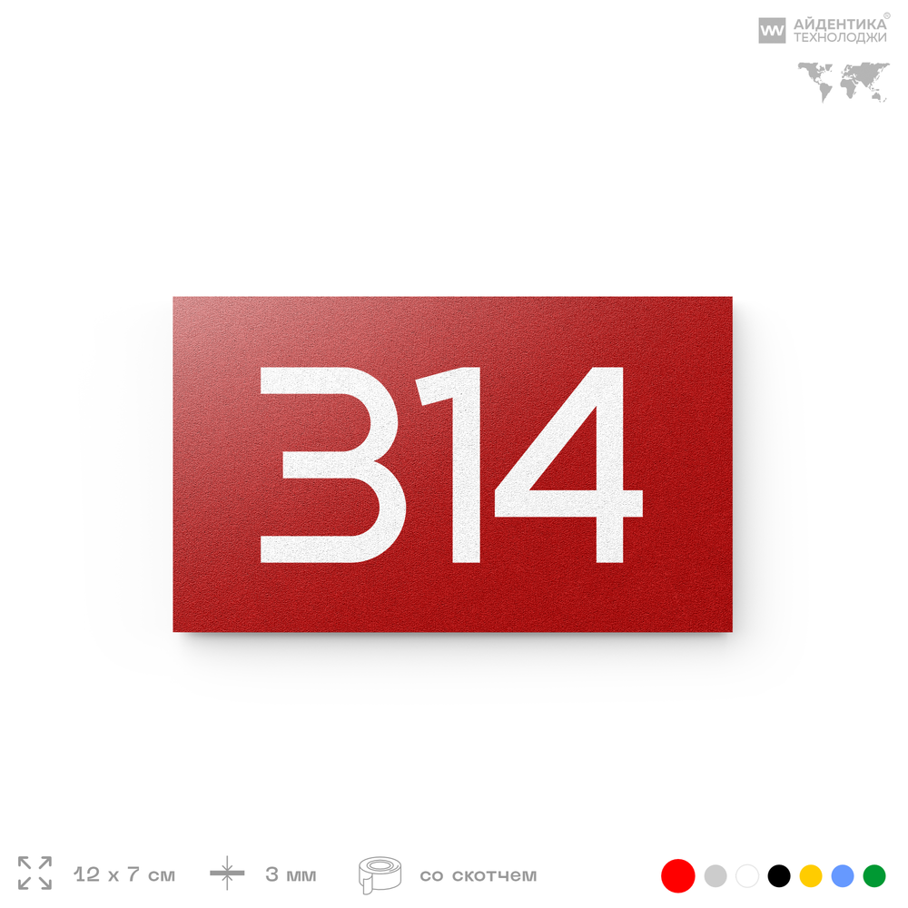 Номер на дверь 314, табличка на дверь для офиса, квартиры, кабинета, аудитории, склада, красная 120х70 мм, Айдентика Технолоджи