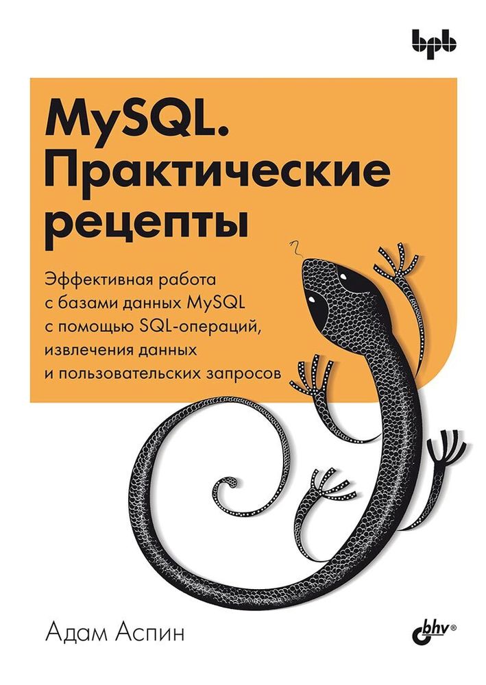 Книга: Аспин А. &quot;MySQL. Практические рецепты.&quot;
