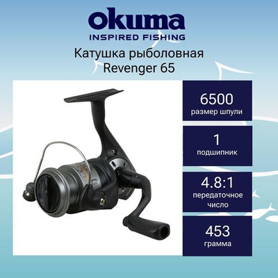 Катушка для рыбалки Okuma Revenger