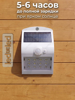 Уличный светильник на солнечной батарее с датчиком движения и света ledBEled 1.5W 220LM 6000К/6000К, настенный светодиодный фонарь