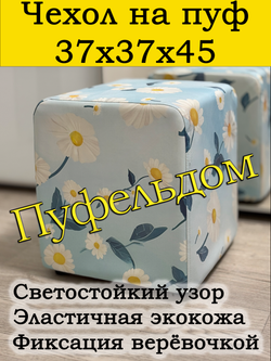 Чехол 37х37х45 на пуфик квадратный с узором