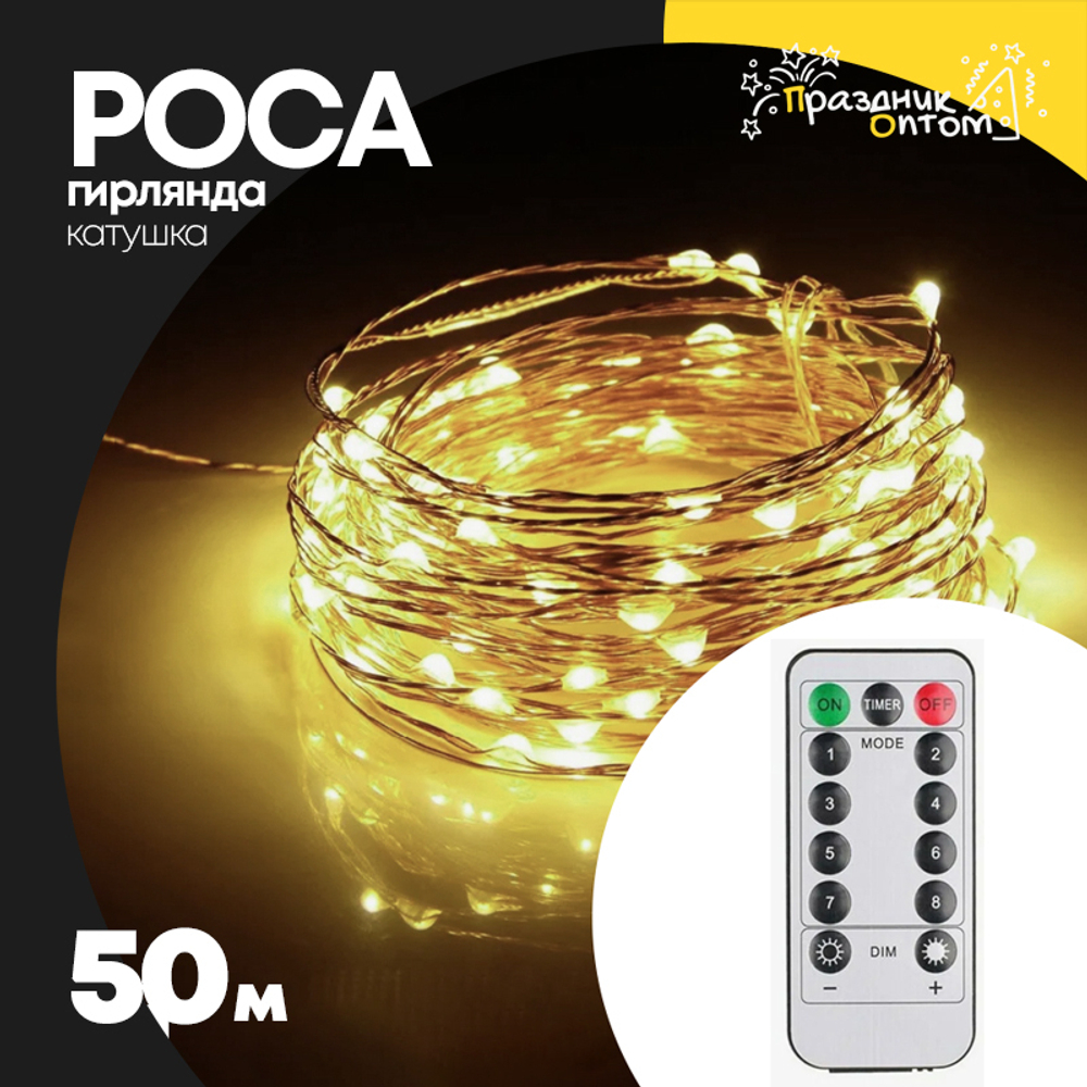 гирлянда 50м роса катушка зеленый провод (желтый)