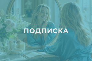 Подписка