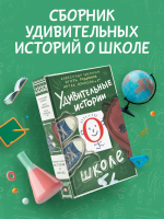 Удивительные истории о школе