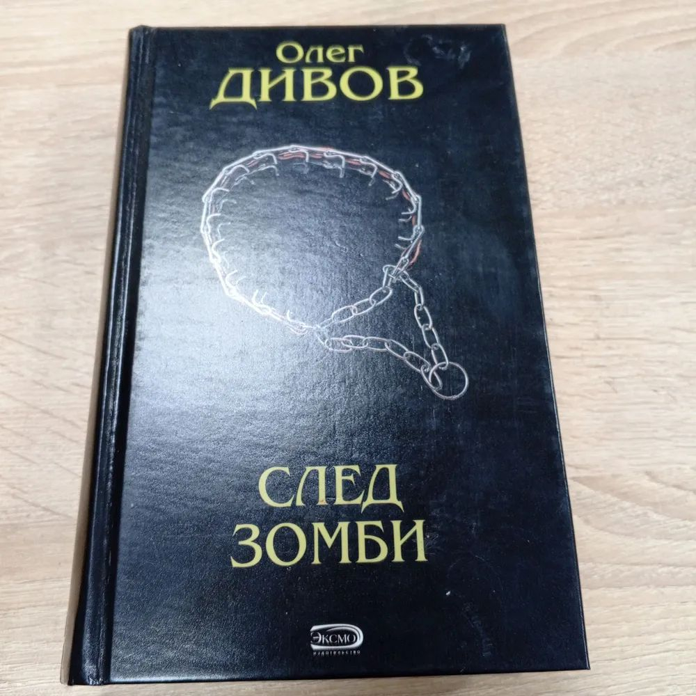 След Зомби. Фанастические романы.