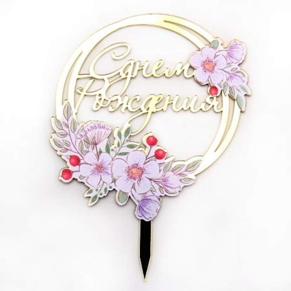 Топпер пластиковый "С днем рождения", круг с белыми цветами 10 см