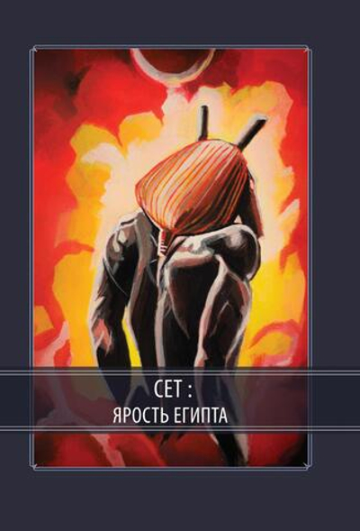 Сет – Ярость Египта (PDF)