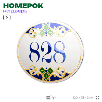 Номер на дверь квартиры 828, для кабинета, офиса, в средиземноморском стиле, шильдик 10 х 7,5 см, белый, Айдентика Технолоджи