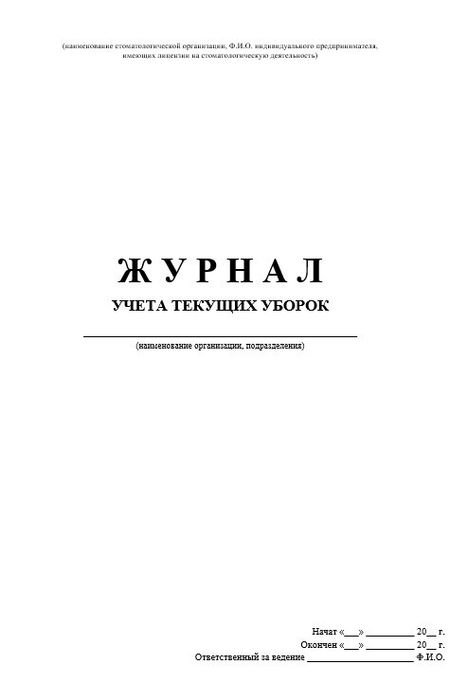 11.2 Журнал учета текущих уборок 1