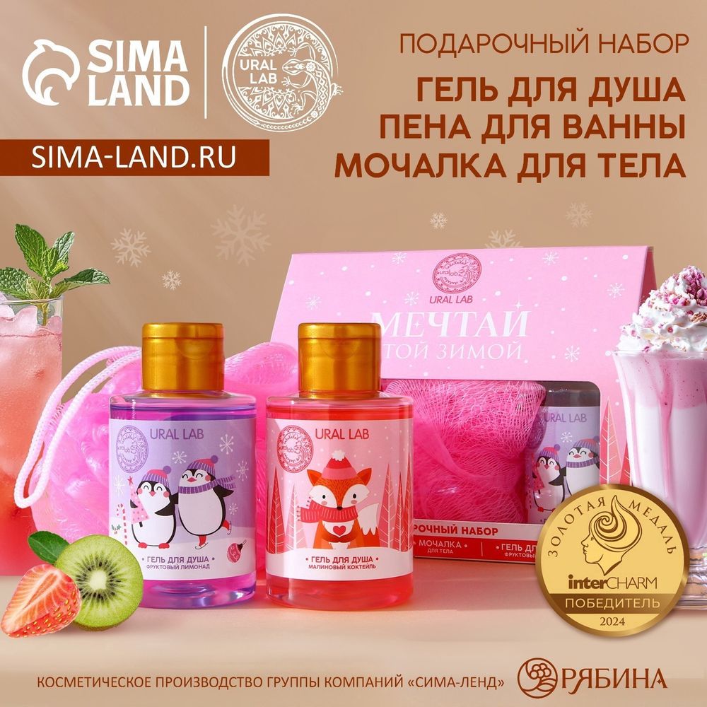 Подарочный набор URAL LAB «Мечтай этой зимой»: гель для душа 2х100 мл и мочалка для тела, Новый Год